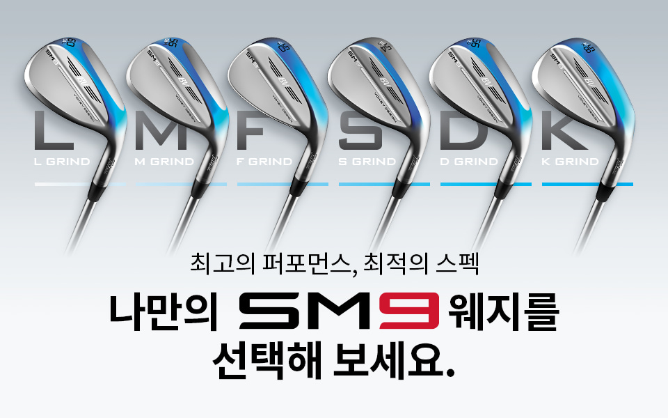 최고의 퍼포먼스, 최적의 스펙 나만의 SM9 웨지를 선택하라!